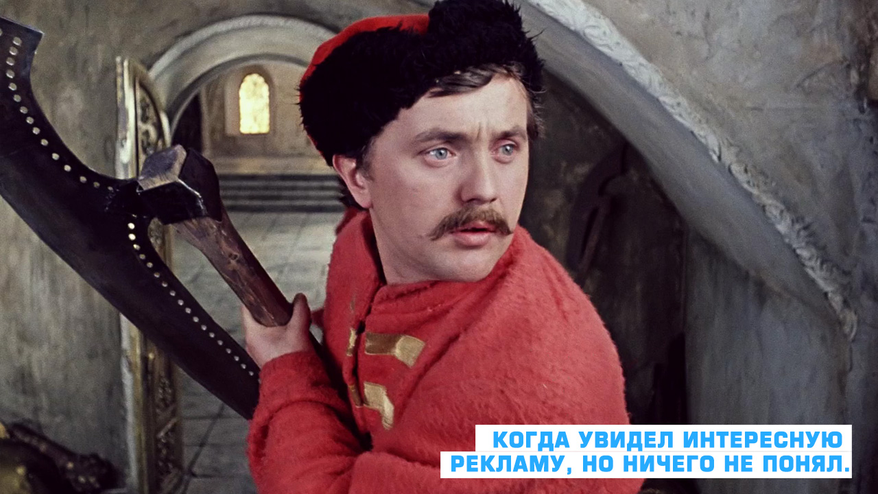Когда увидел интересную рекламу, но ничего не понял.