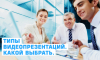 Типы видеопрезентаций. Какой выбрать