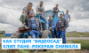 Как студия "ВидеоСАД" клип панк-рокерам снимала