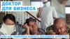 Доктор для бизнеса