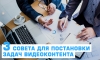Три совета для постановки задач видеоконтента