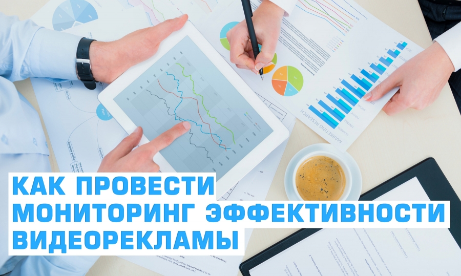 Как провести мониторинг эффективности видеорекламы