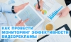 Как провести мониторинг эффективности видеорекламы
