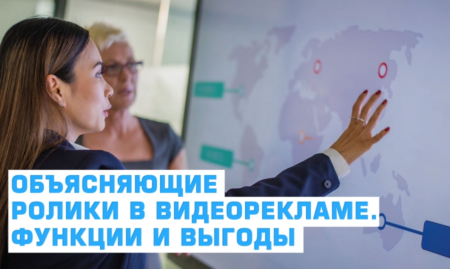 Объясняющие ролики в видео рекламе. Функции и выгоды