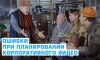 Ошибки при планировании корпоративного видео