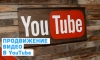 Продвижение видео в YouTube