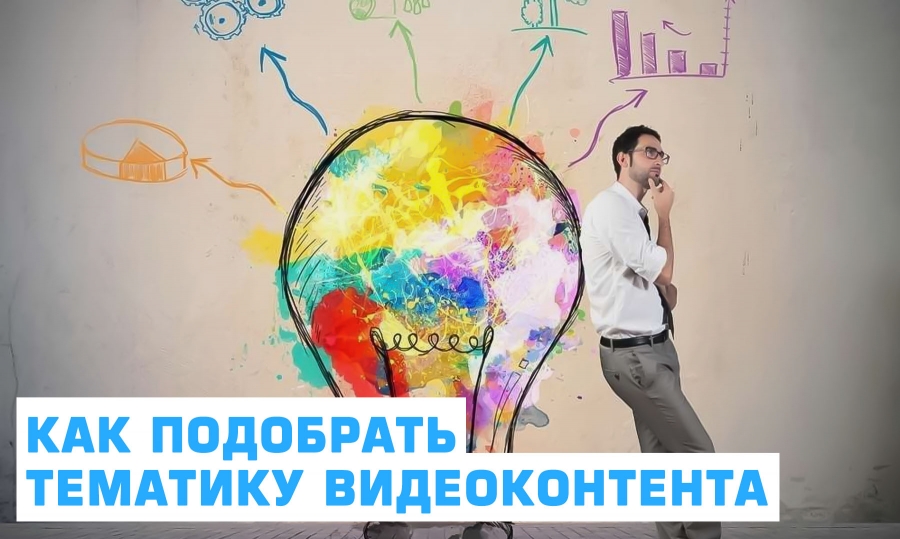 Как подобрать тематику видеоконтента