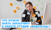 Что нужно знать заказчику о работе студии &laquo;ВидеоСАД&raquo;?