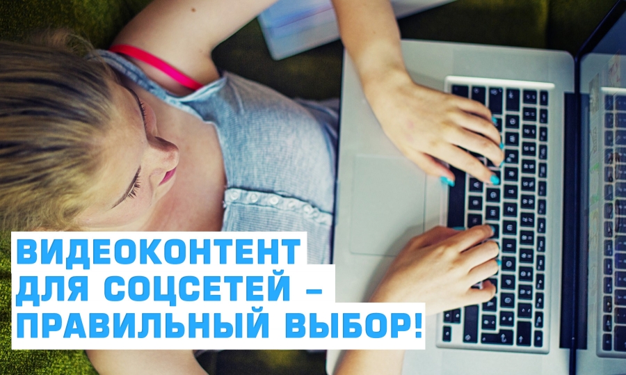 Видеоконтент для соцсетей - правильный выбор!