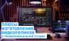 Изготовление видео роликов в профессиональной студии - в чём плюсы?