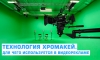 Технология хромакей. Для чего используется в видеорекламе