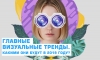 Главные визуальные тренды. Какими они будут в 2019 году?