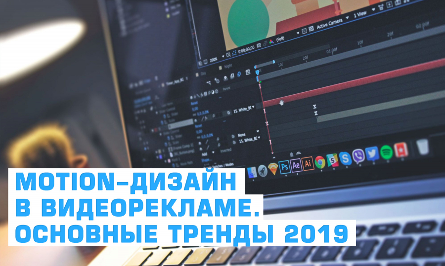 Мotion-дизайн в видеорекламе. Основные тренды.
