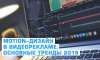 Мotion-дизайн в видеорекламе. Основные тренды.