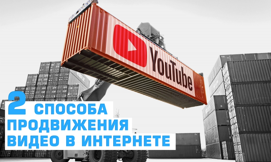 Два способа продвижения видео в интернете