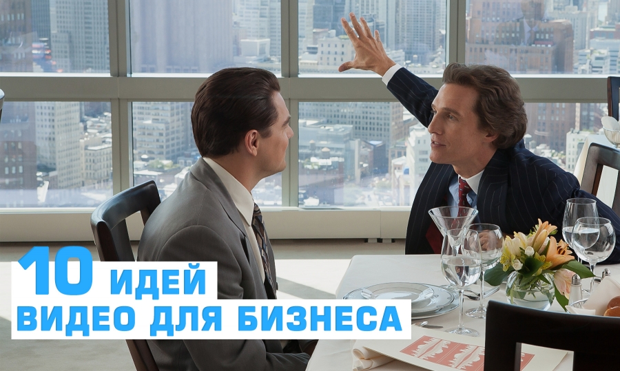 10 идей видео для бизнеса