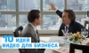 10 идей видео для бизнеса