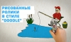 Рисованные ролики в стиле &ldquo;Doodle&rdquo;