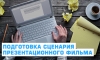 Подготовка&nbsp;сценария презентационного фильма