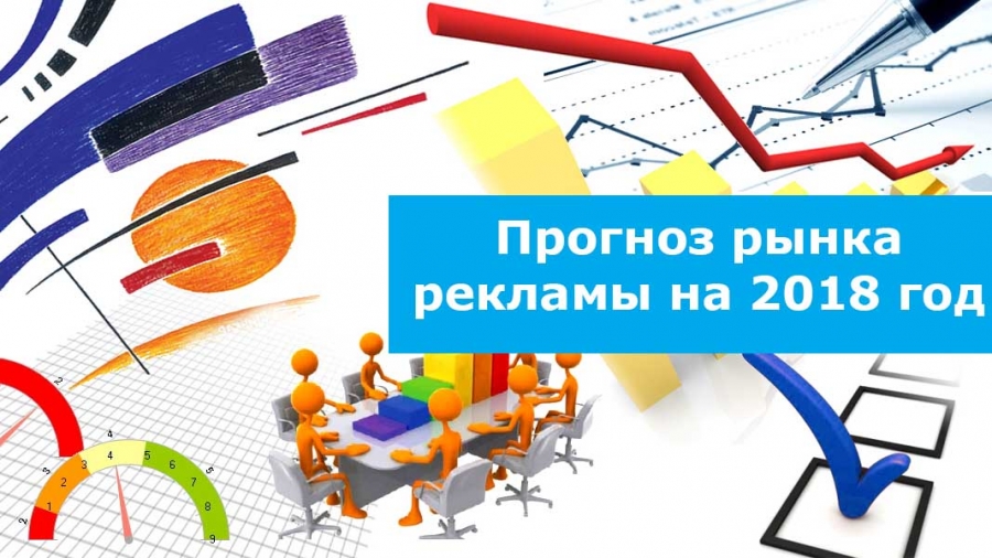 Прогнозы рынка рекламы на 2018 год