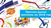 Прогнозы рынка рекламы на 2018 год