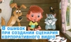 8 ошибок при создании сценария корпоративного видео