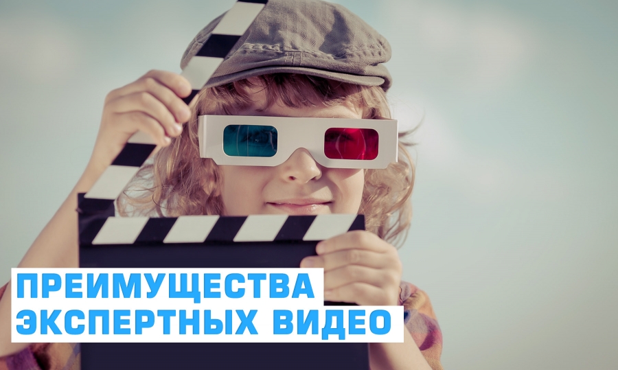 Преимущества экспертных видео