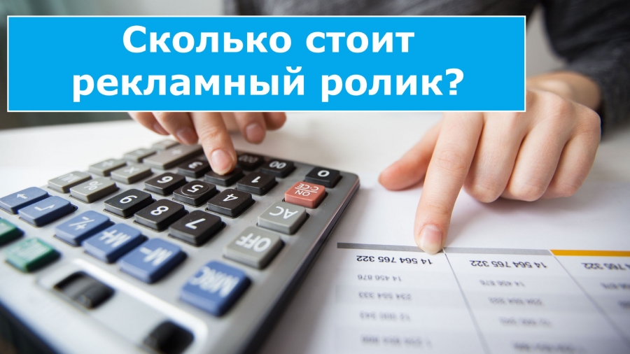 Сколько стоит видеоролик?