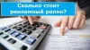Сколько стоит видеоролик?