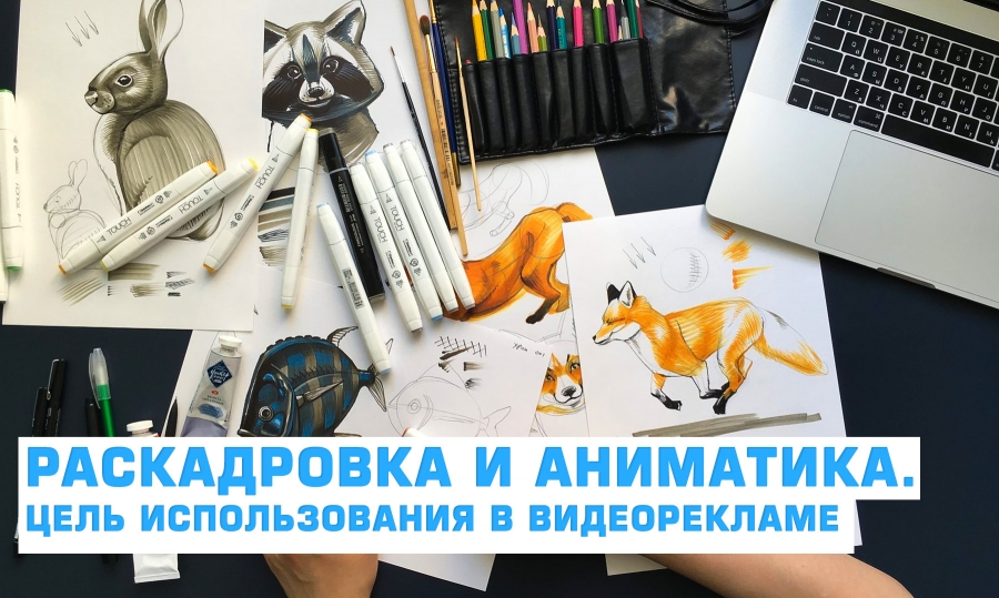 Раскадровка и аниматика. Цель использования в видеорекламе