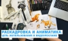Раскадровка и аниматика. Цель использования в видеорекламе