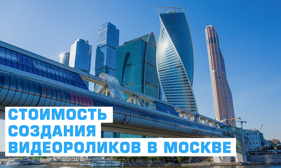Стоимость создания видеороликов в Москве