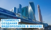 Стоимость создания видеороликов в Москве