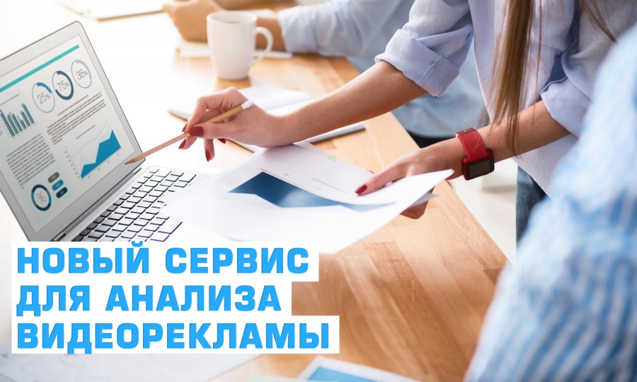Новый сервис для анализа видеорекламы