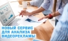 Новый сервис для анализа видеорекламы