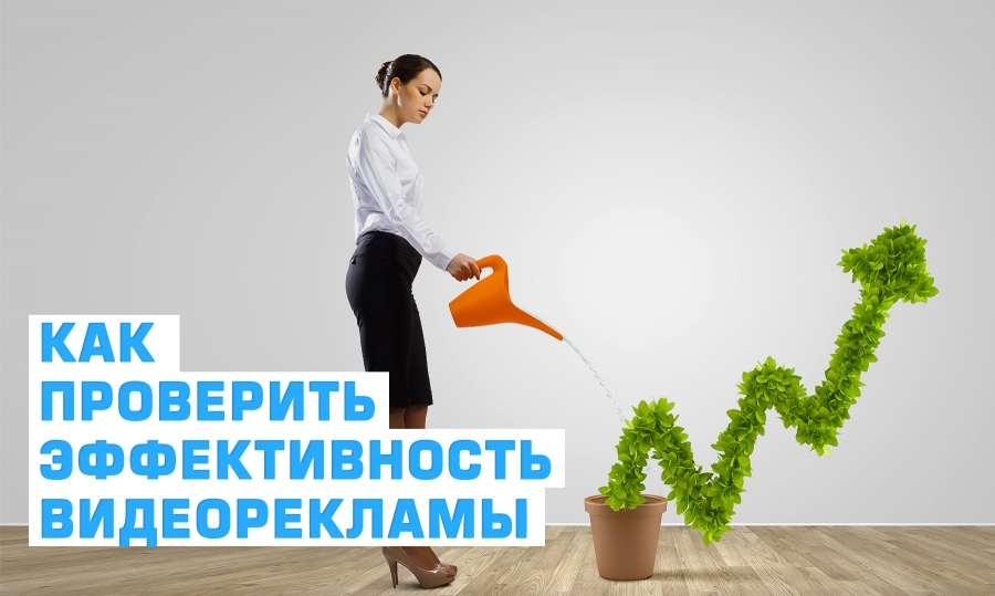 Как проверить эффективность видеорекламы